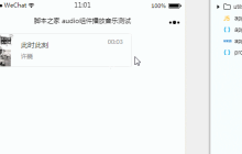 在微信小程序中如何使用audio组件