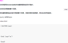 在JS中如何实现ajax和同源策略
