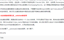 详细解读PHP自动加载autoload和命名空间