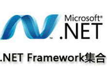 .net Framework各个版本区别