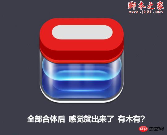 Photoshop设计制作非常精致的透明玻璃盒子图标