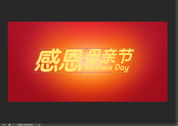 Photoshop制作温馨的感恩母亲节艺术字海报教程