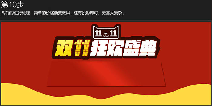 Photoshop设计制作简洁的双11电商促销横幅