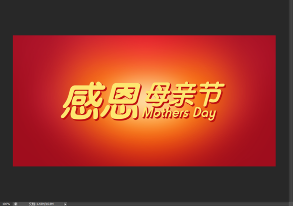 Photoshop制作温馨的感恩母亲节艺术字海报教程