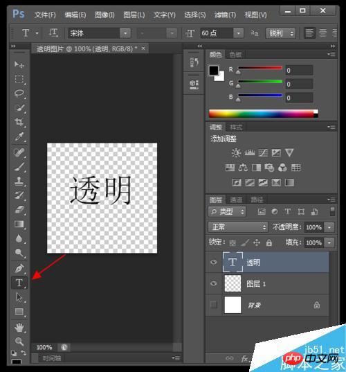 用PS简单制作一个透明图片