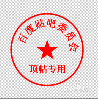 photoshop cs5制作圆形公章详细过程介绍
