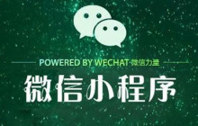 微信小程序开发遇到的那些坑
