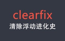 深入解析clearfix清除浮动
