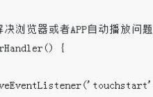 如何实现HTML5页面音视频在微信和app下自动播放