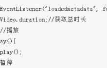 HTML5 video标签的播放控制