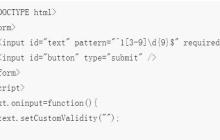 HTML5表单验证的解析