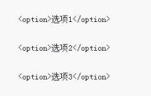 CSS3的default伪类选择器的解析
