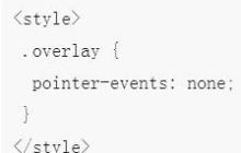 如何使用CSS的pointer-events属性实现鼠标穿透效果