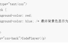 关于不同浏览器下的CSS中Hack的兼容性