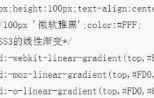 如何使用CSS3配合IE滤镜实现渐变和投影的效果