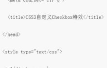 关于CSS3实现自定义Checkbox的特效