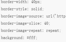 关于CSS3中border-image属性的使用