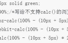 如何使用CSS3中的calc()属性来表达尺寸