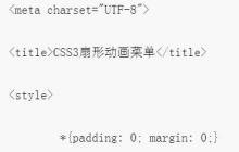 使用CSS3实现扇形动画菜单