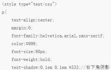 如何使用CSS3实现千变万化的文字阴影text-shadow的效果