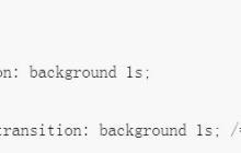 关于CSS3使用transition属性实现过渡效果