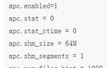 PHP APC的2套配置文件和参数的解析