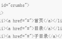 CSS实现面包屑导航栏