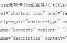 使用css和js实现网页选项卡的效果