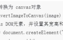 关于Canvas与Image的互相转换