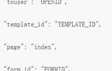 C#开发之微信小程序发送模板消息功能