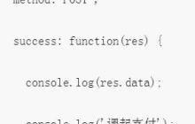微信小程序用PHP实现支付功能