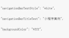 Introduction to global configuration of WeChat applet development