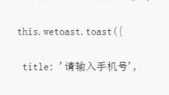 WeChat applet development to implement customized Toast pop-up box