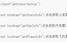 微信小程序的火车票查询的代码