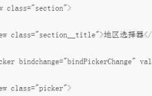 微信小程序中picker组件的简单用法