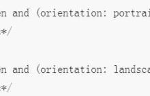 利用CSS3来匹配横屏竖屏的方法