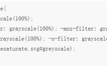 使用CSS3编写灰阶滤镜来制作黑白照片效果