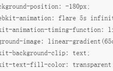 利用css3实现文字亮光特效的代码