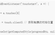如何通过HTML5触摸事件实现移动端简易进度条