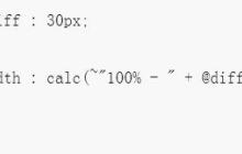 关于如何解决css3中calc在less编译时被计算的办法