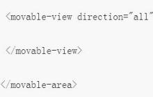 微信小程序新增的拖动组件movable-view的使用介绍