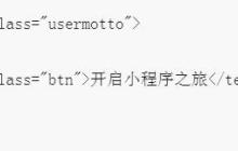 关于微信小程序中欢迎页面的制作