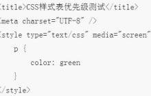 通过优先级对比验证CSS控制样式的三种方式