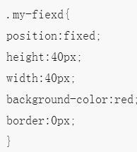 css中关于定位属性position为fixed的使用介绍