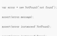 Node.js下自定义错误类型的解析