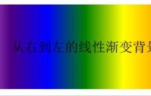 css渐变色彩 省略标记 嵌入字体 文本阴影的全面介绍
