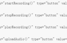 HTML5声音录制和播放功能的实现