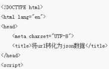 将网址url转化为JSON格式