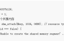 php实现共享内存进程通信函数（_shm）