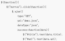 jQuery-Ajax请求Json数据并加载在前端页面